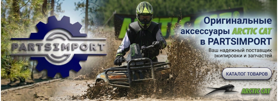 *Аксессуары Arctic-Cat ATV